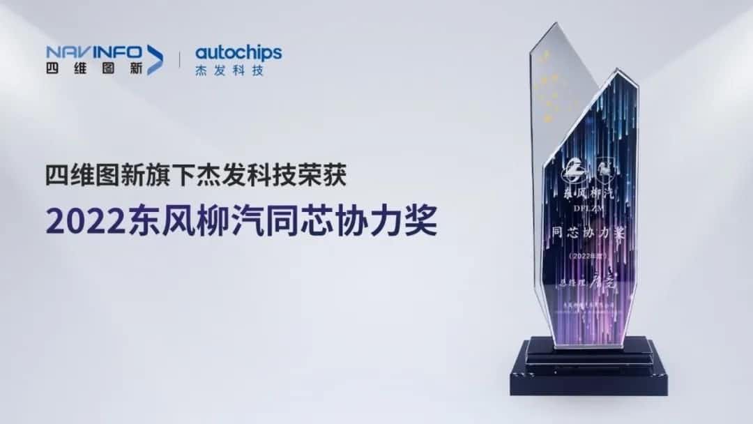 再获主机厂认可！K8凯发(中国)旗下杰发科技获东风柳汽“2022年度同芯协力奖”