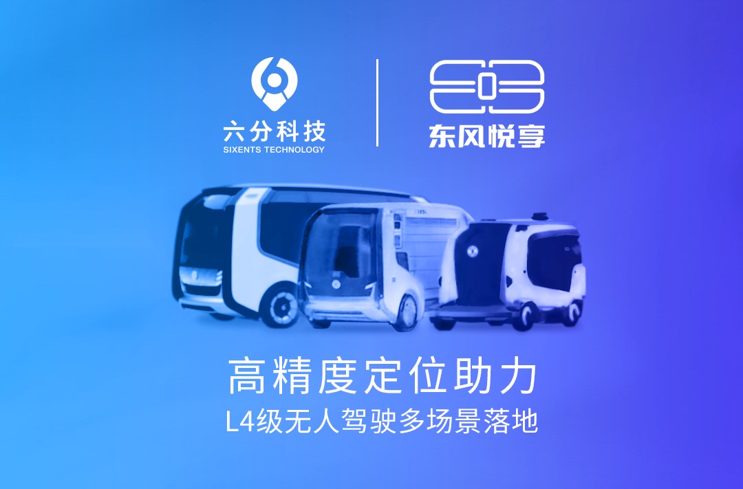 六分科技携手东风悦享，高精度定位助力L4级无人驾驶多场景落地